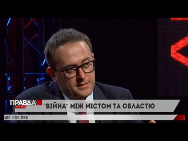 Між містом та областю триває холодна війна?