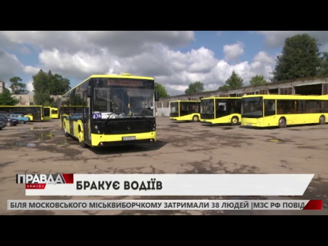 У комунальному АТП-1 не вистачає майже сотні водіїв
