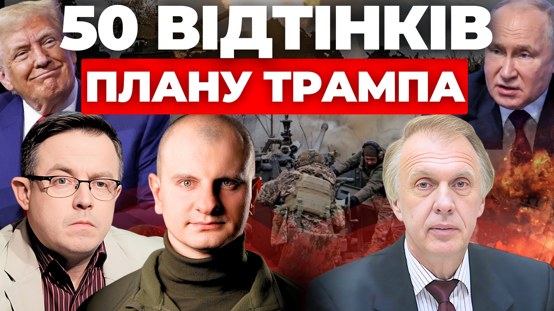 50 відтінків плану Трампа: "Суботній стрім"