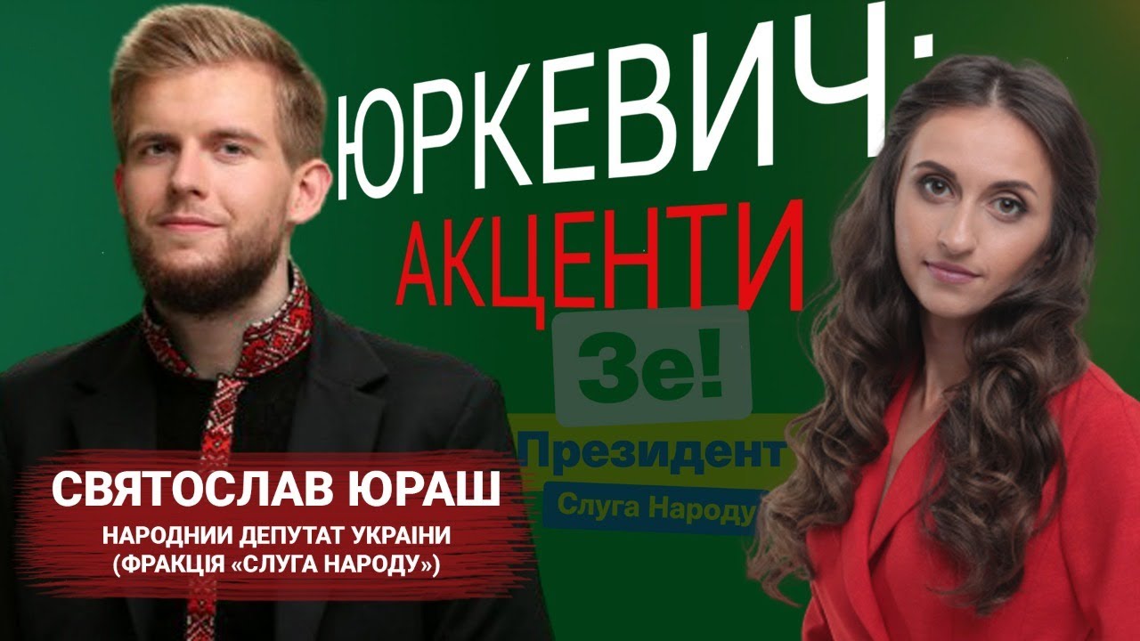 Зеленський, справи проти Порошенка, кандидати в мери Львова від «Слуг» | Святослав Юраш