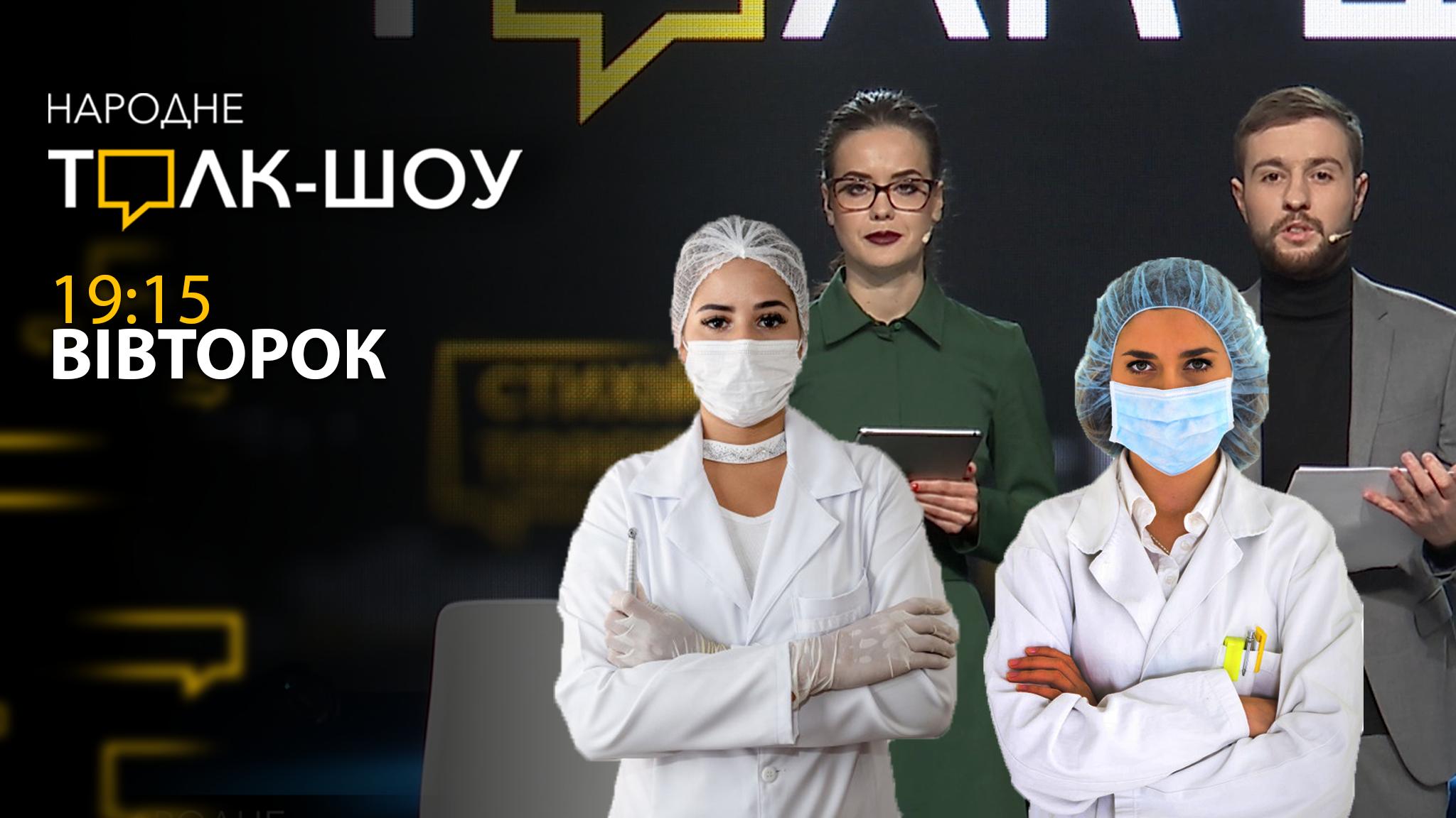 Консиліум медиків у студії: відповіді на запитання глядачів