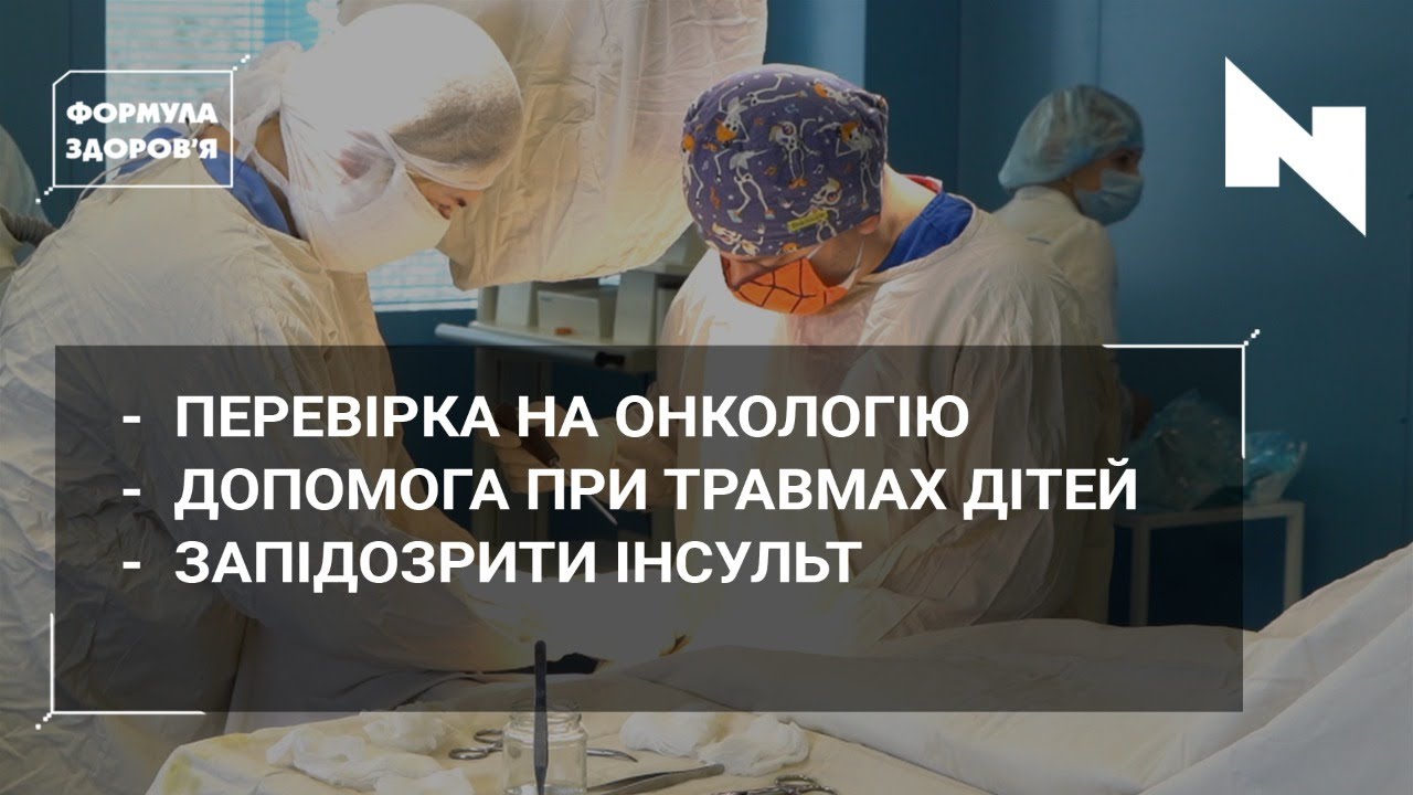 Вчасна діагностика раку | Сучасна дитяча травматологія | Ознаки інсульту