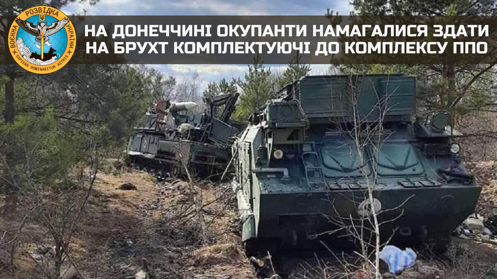 Щоб вивести свої «Тори» з ладу, росіяни познімали блоки управління і понесли здавати на брухт