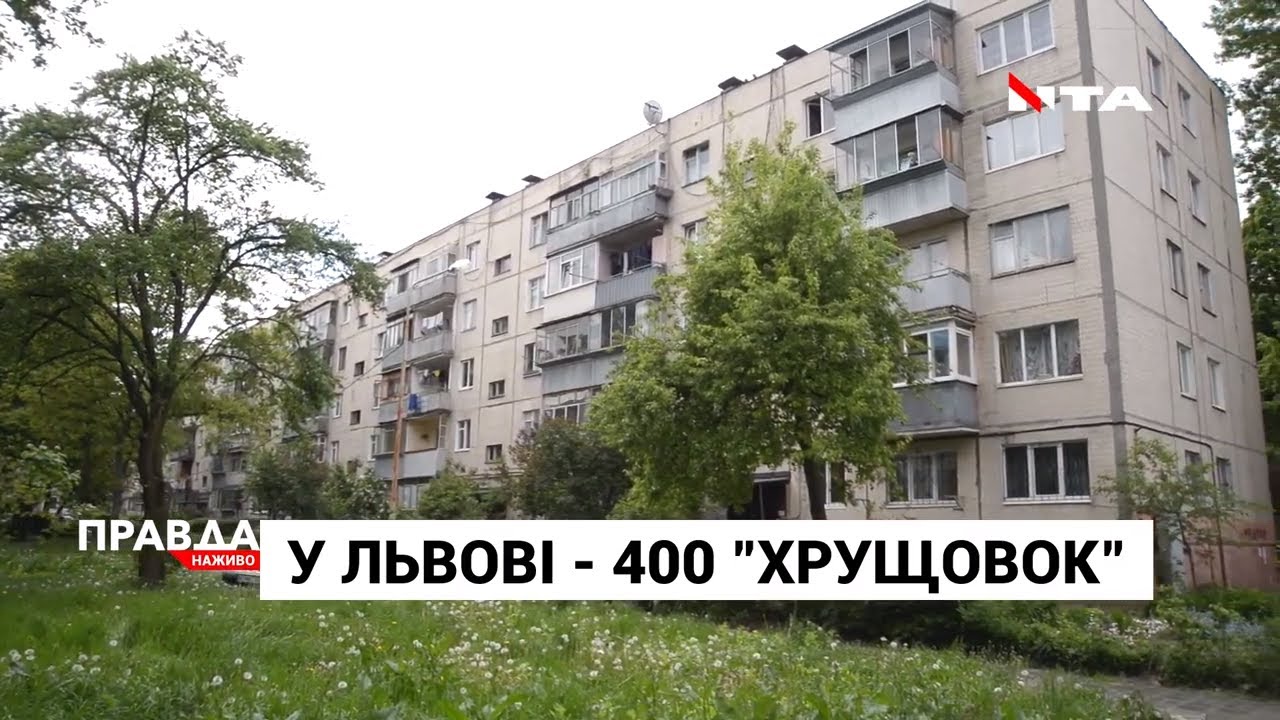 Неліквідне житло: що держава пропонує робити зі старими «хрущовками»?