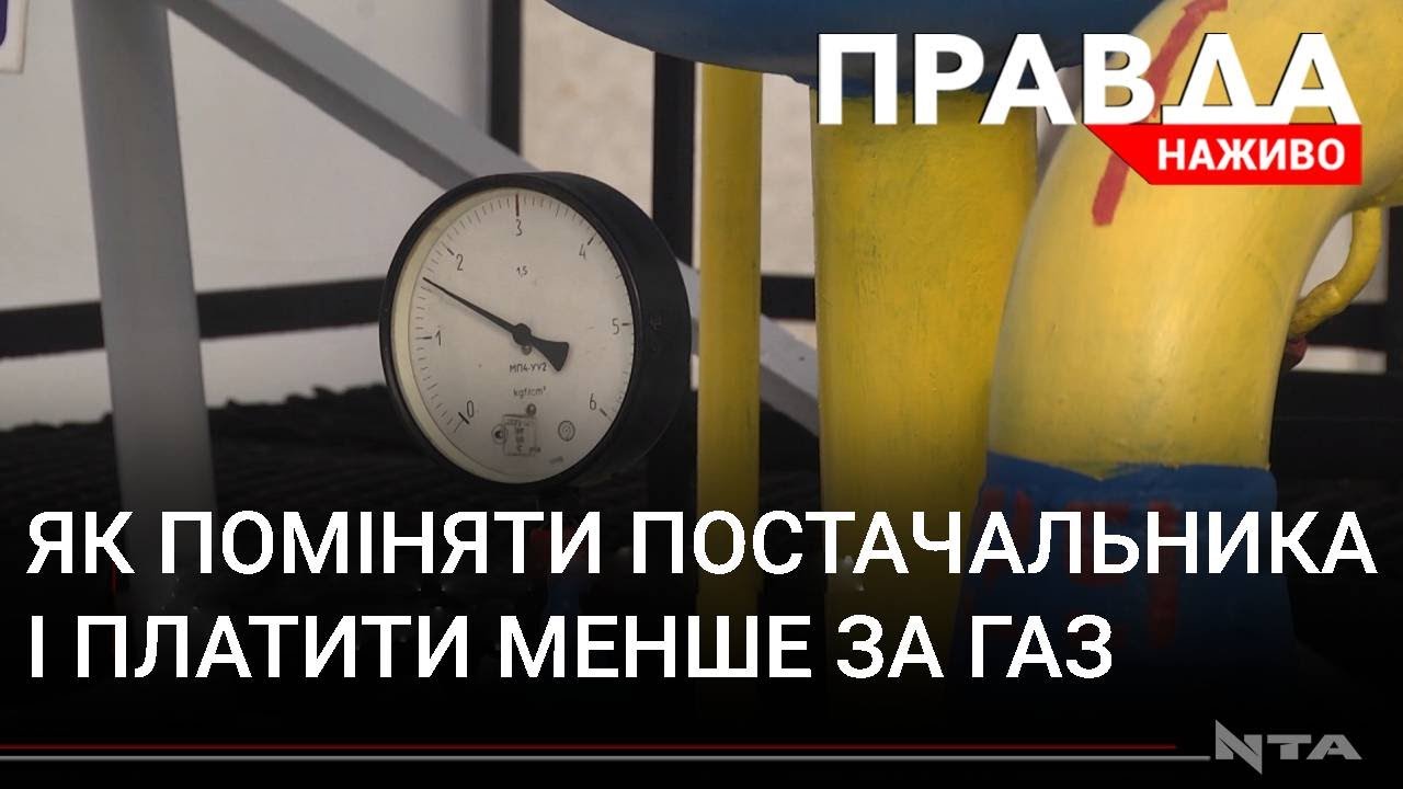 Ціна росте, а якість - ні: українці міняють постачальника газу