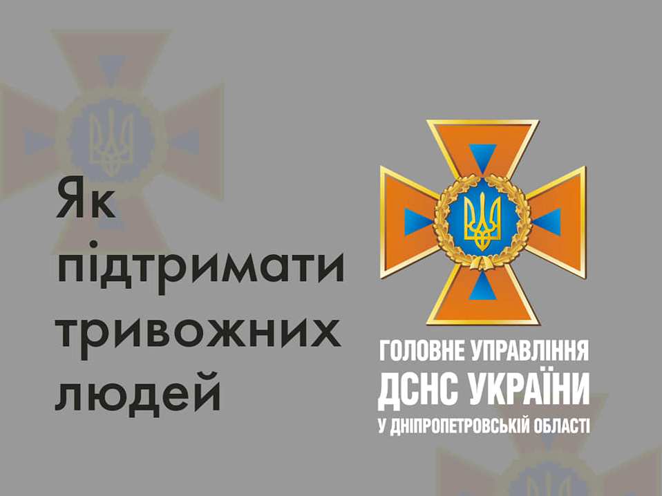 Як подолати тривогу під час війни. Поради рятувальників