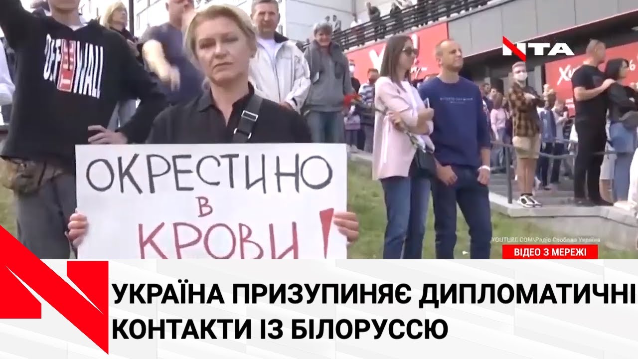 Україна ставить дипломатичну паузу із Білоруссю