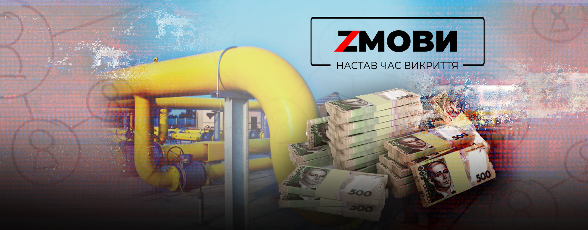 Усім труба: які схеми існують у "Львівгазі"?