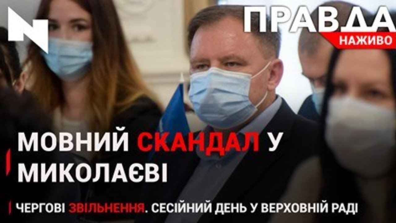 Правда. Наживо. Повний випуск