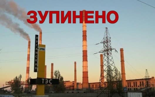 Щастя без світла, тепла і води. Бойовики обстріляли Луганську ТЕС