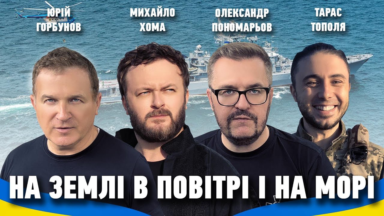 «Одразу люто б’є». Пономарьов і компанія записали бадьору пісню до Дня Незалежності