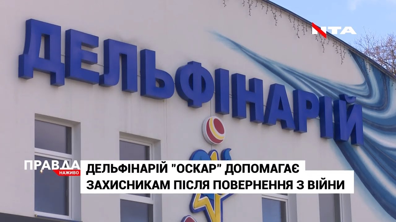Дельфінарій "Оскар" допомагає захисникам після повернення з війни