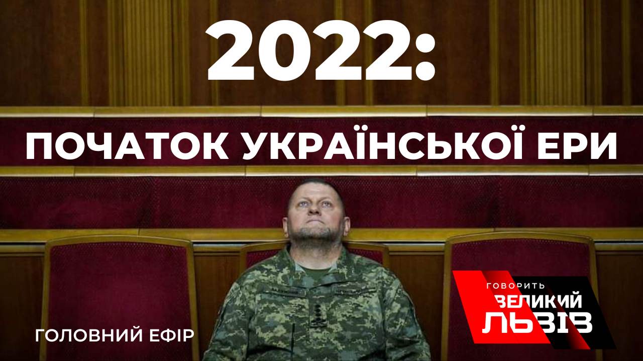 Чи могло бути гірше? Підсумки року в проєкті «Говорить Великий Львів»