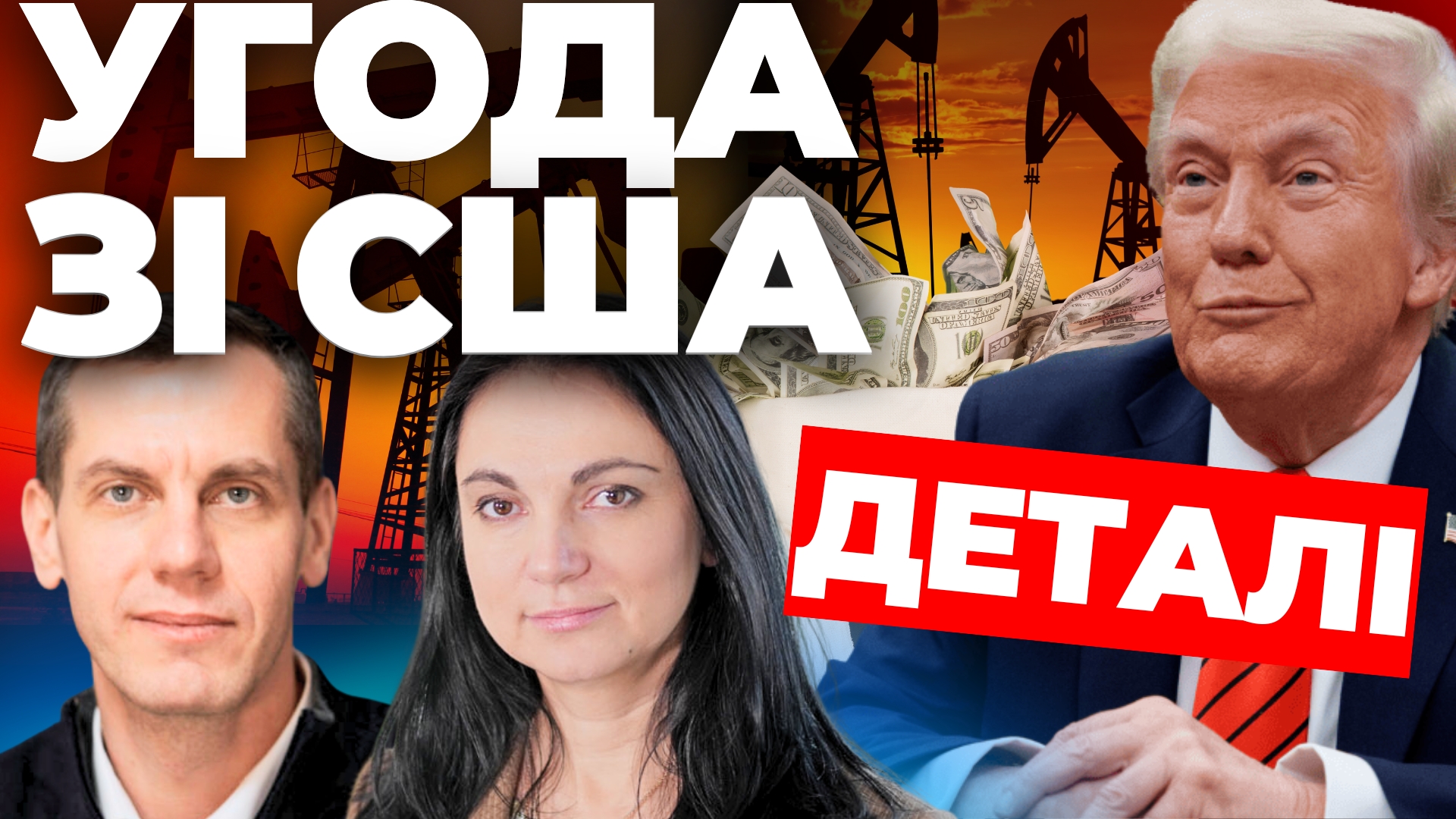 Угода зі США: деталі. Інформаційний стрім