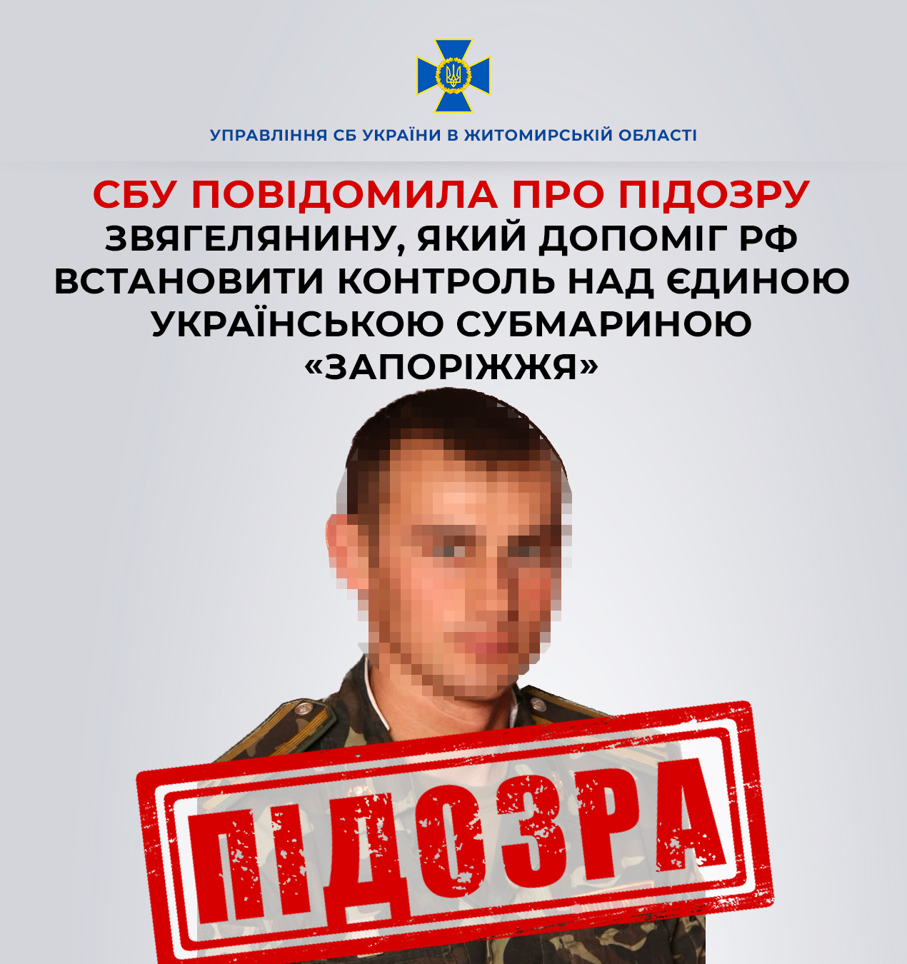 СБУ оголосила підозру військовому. Допоміг росіянам захопити єдину українську субмарину