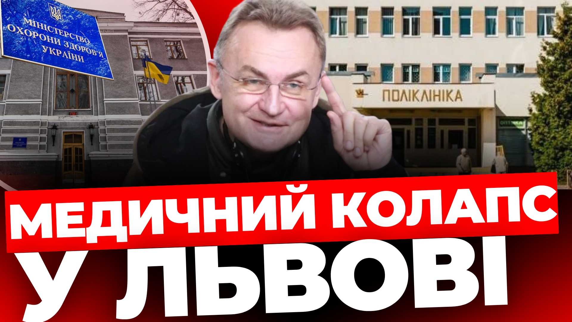 Медичний колапс у Львові: різка заява міністерства охорони здоров'я