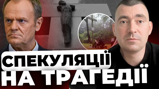 Спекуляції: Юрій Михальчишин про заяви влади Польщі про трагедію на Волині