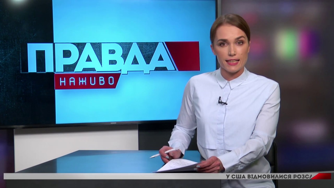 Правда. Наживо. Повний випуск