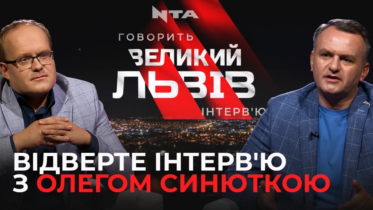 Олег Синютка про своє кандидування, депутатську роботу, львівські дороги