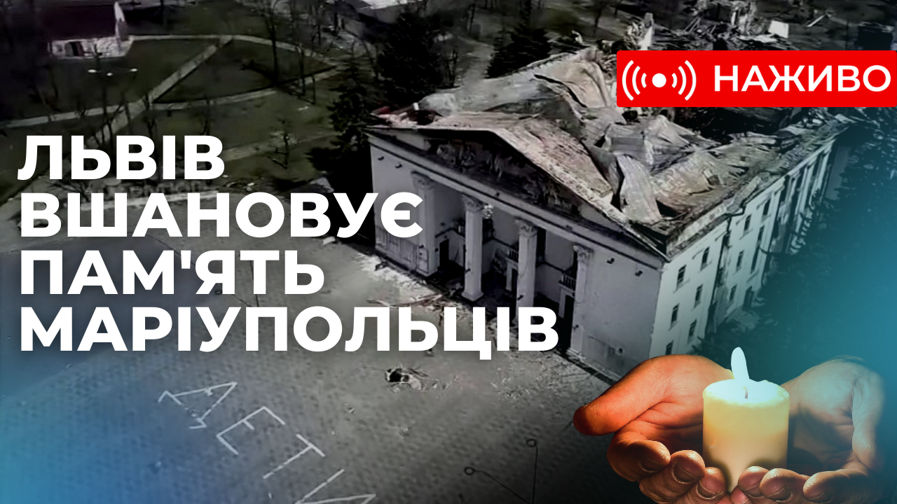 «Де ти». Львів вшановує пам‘ять загиблих українців у Маріуполі. Наживо