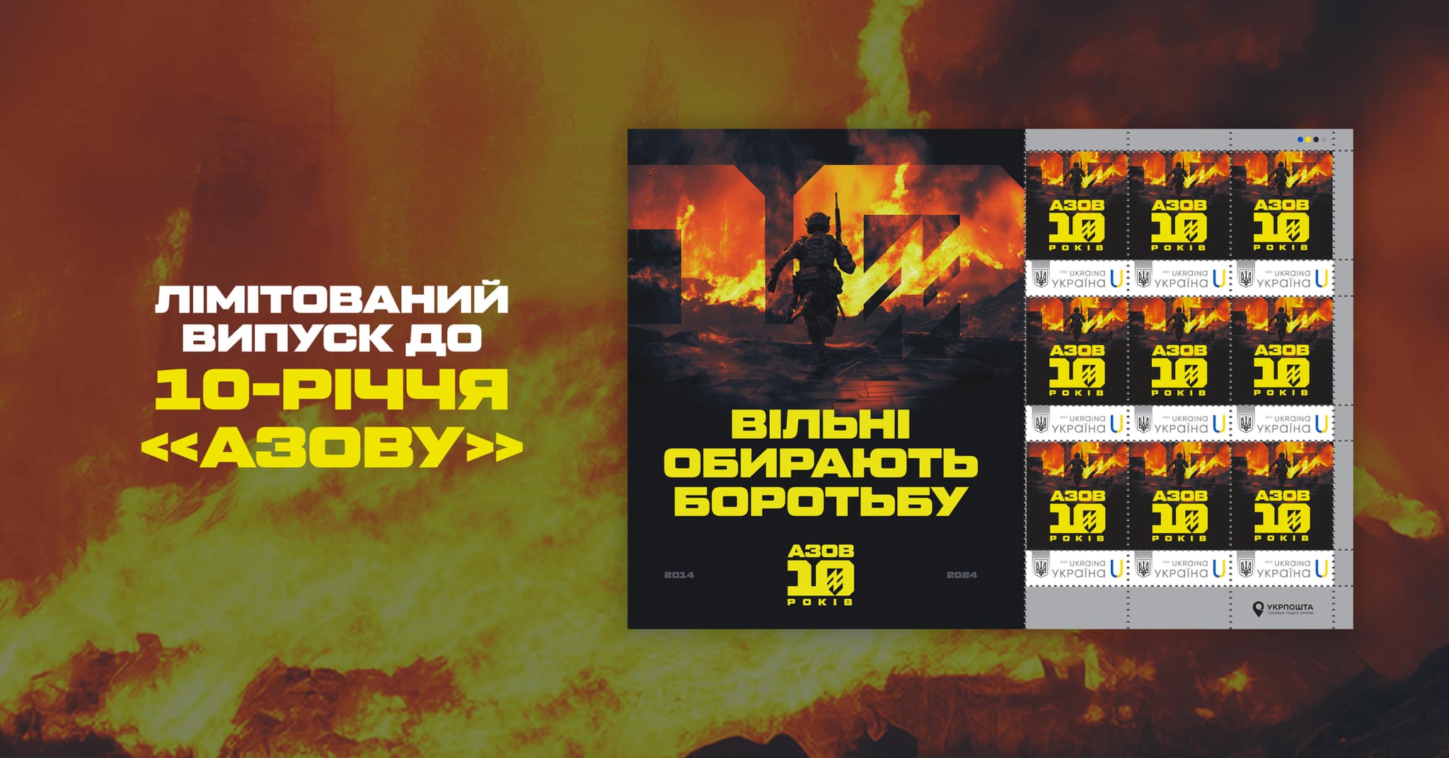 Примірників 900, як і полонених: «Укрпошта» випустила марки до 10-річчя полку «Азов»