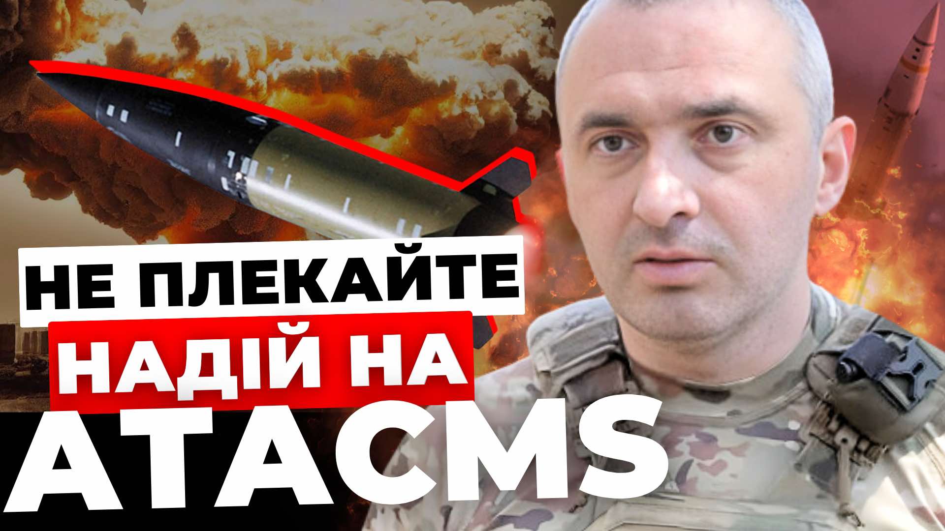 Не плекайте надій на ATACMS: дозвіл бити по РФ кардинально нічого не змінить