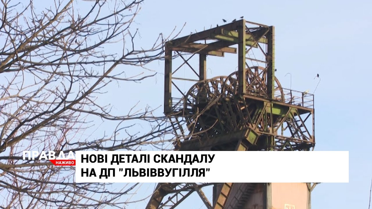 Порушення на шахтах Львівщини: замість видобутку вугілля - займалися бізнесом