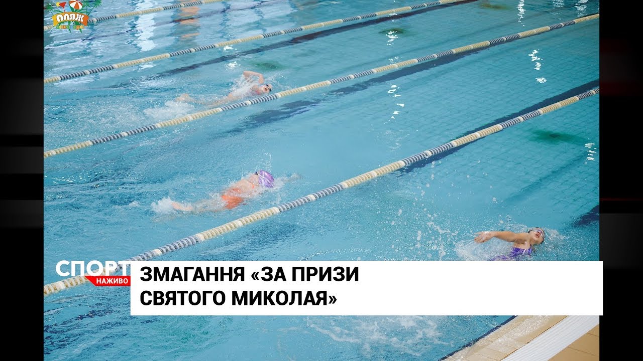 Змагання з плавання на призи Святого Миколая відгриміли у Львові