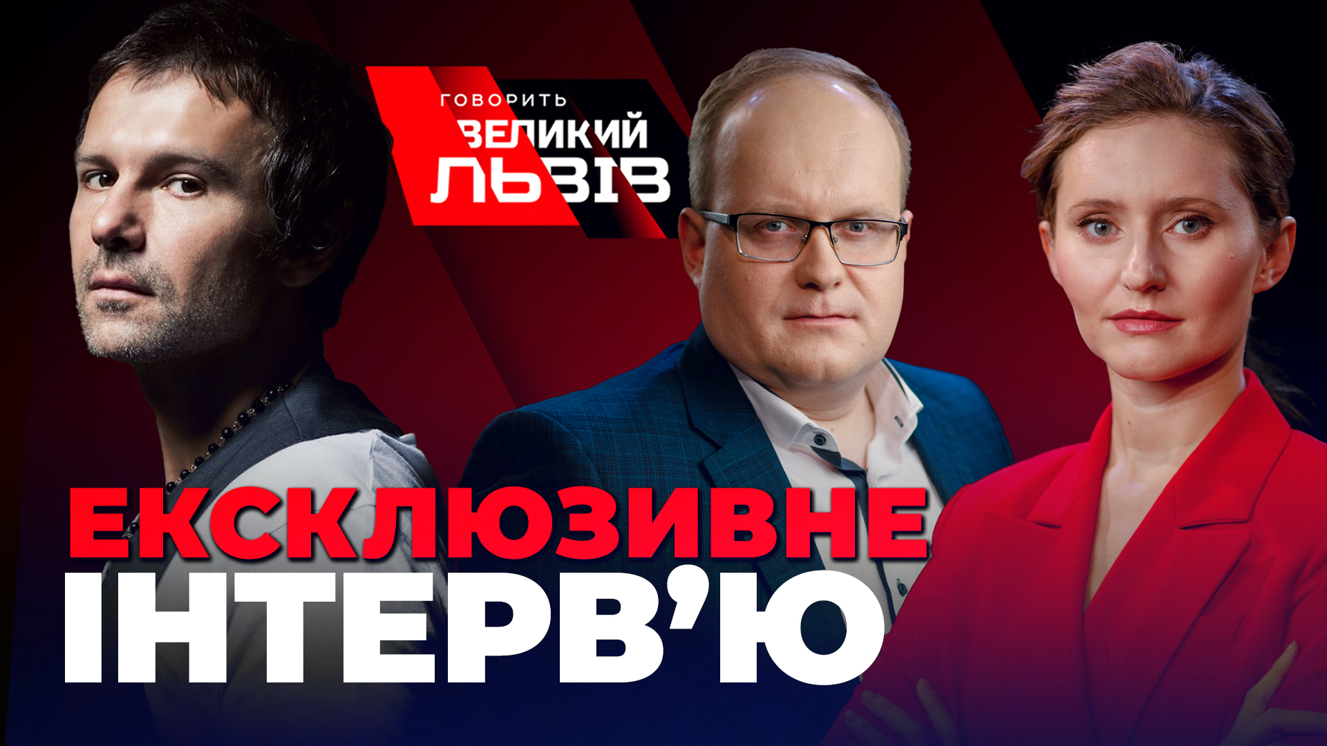 Святослав Вакарчук у "Говорить Великий Львів". Наживо