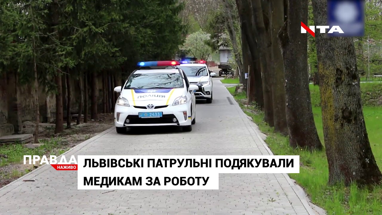 Львівські патрульні подякували медикам за роботу