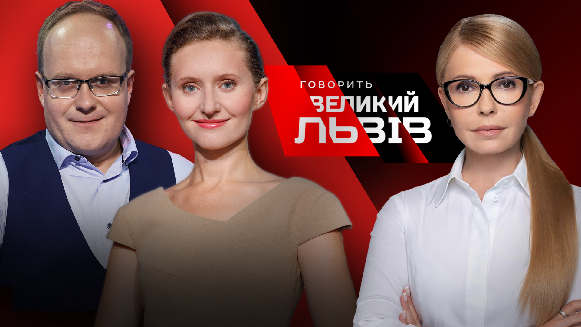 Про президентські амбіції і газ. Юлія Тимошенко ексклюзивно у «Говорить Великий Львів»