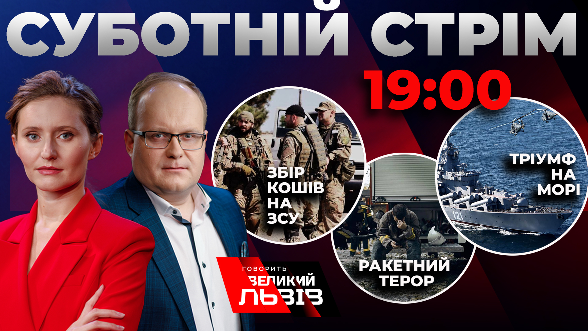 Львів готується до нападу Білорусі. Ексклюзив-Тайра. Говорить Великий Львів. Суботній стрім