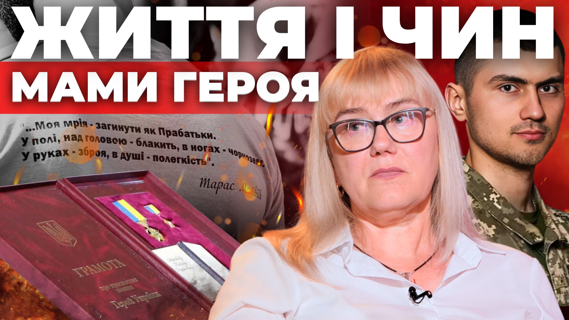 "Перемир'я - здача України": відверта розмова з мамою загиблого Героя України Тараса Матвіїва