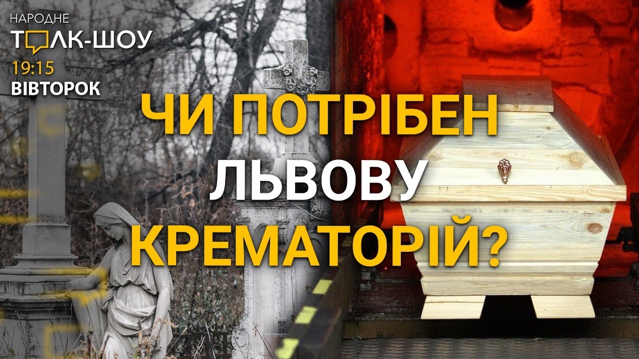 Крематорій: за чи проти?