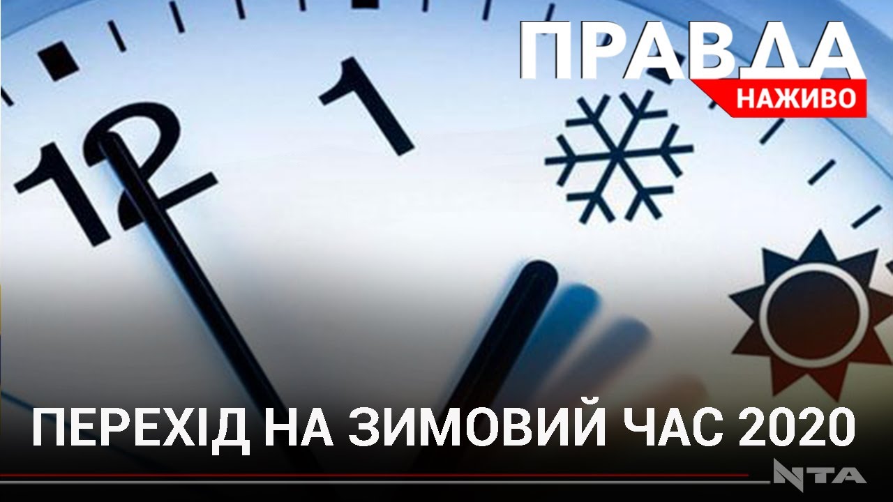 Перехід на зимовий час: за і проти