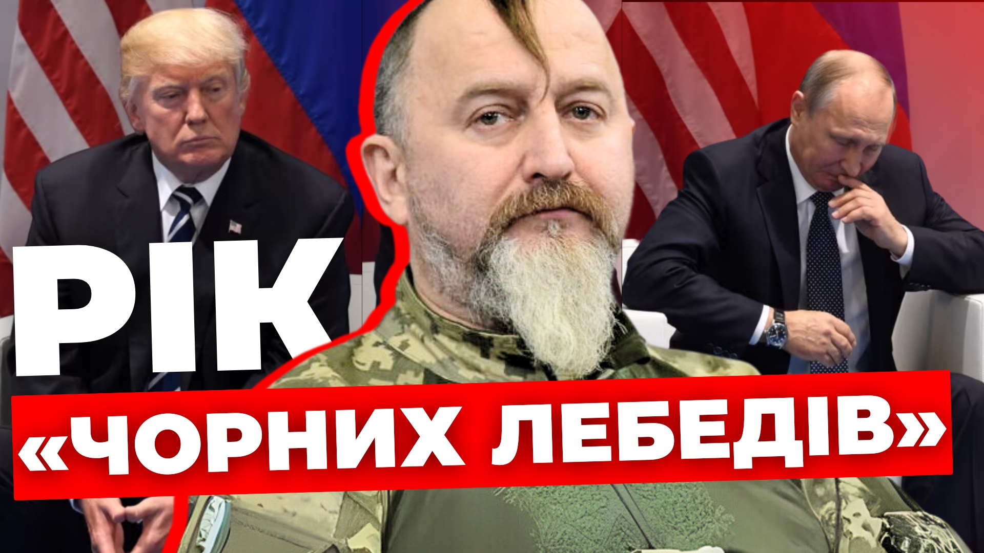 Рік "чорних лебедів": прогноз сержанта ЗСУ Юрія Сиротюка