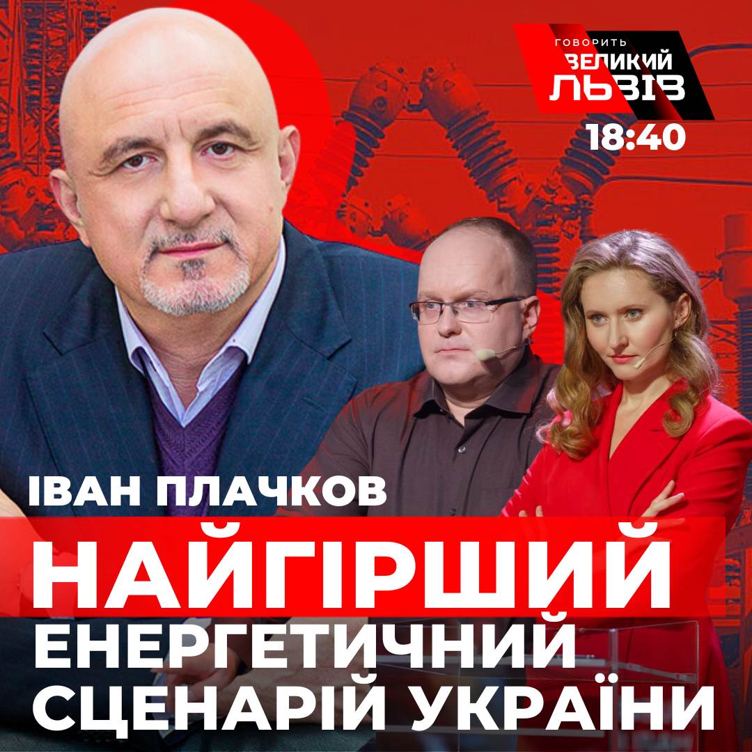 Найгірший енергетичний сценарій України. Ексклюзивне інтерв’ю з Іваном Плачковим