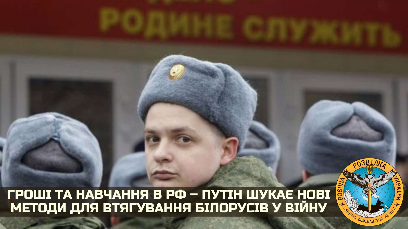 Білорусам за участь у війні пропонують гроші та навчання у РФ – розвідка