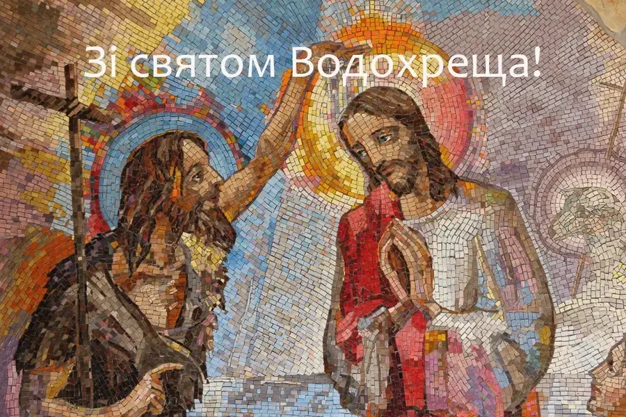Привітання з Водохрещем 2025 – красиві картинки та листівки на Хрещення Господнє