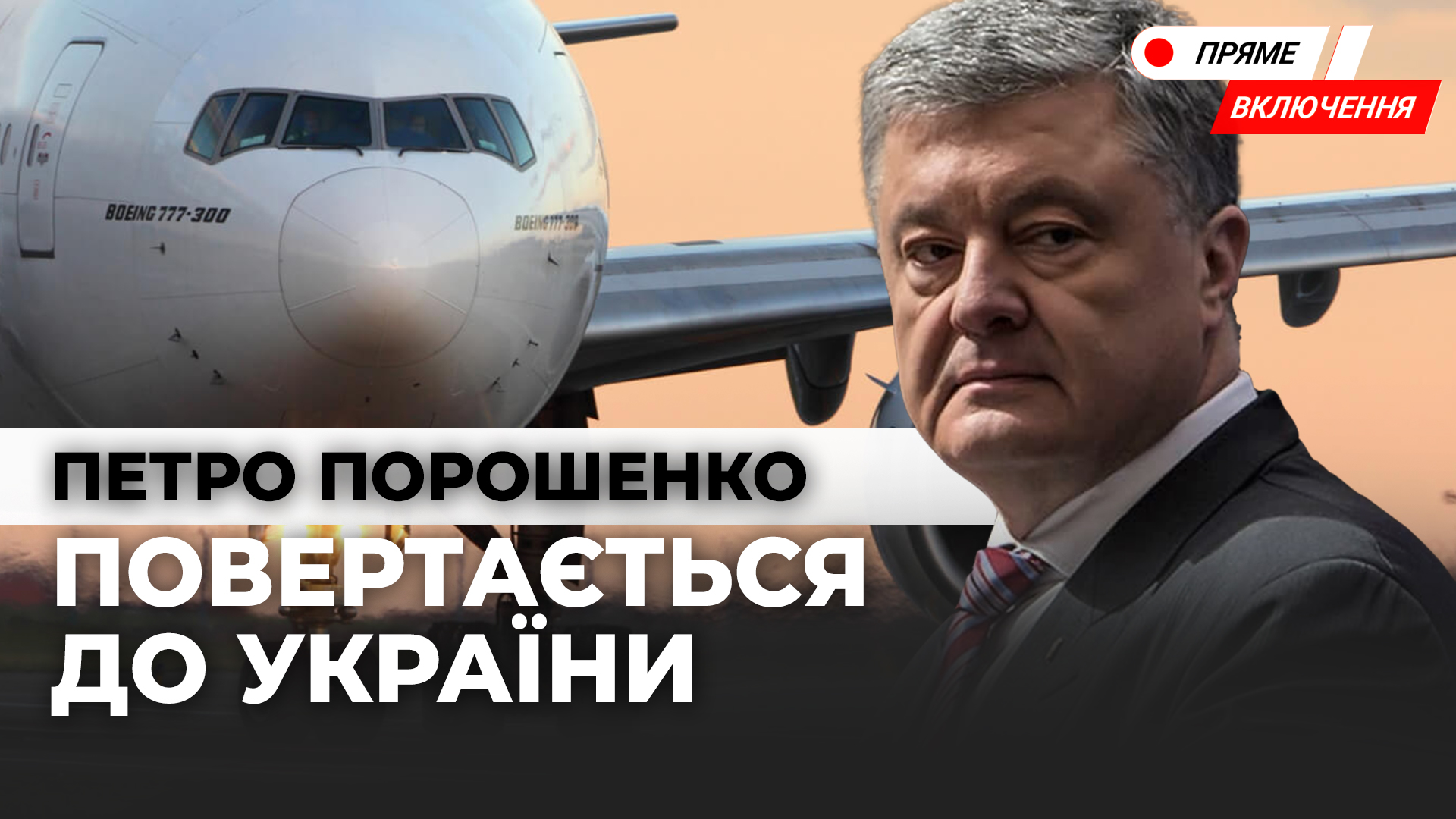 Петро Порошенко повернувся до України. Наживо