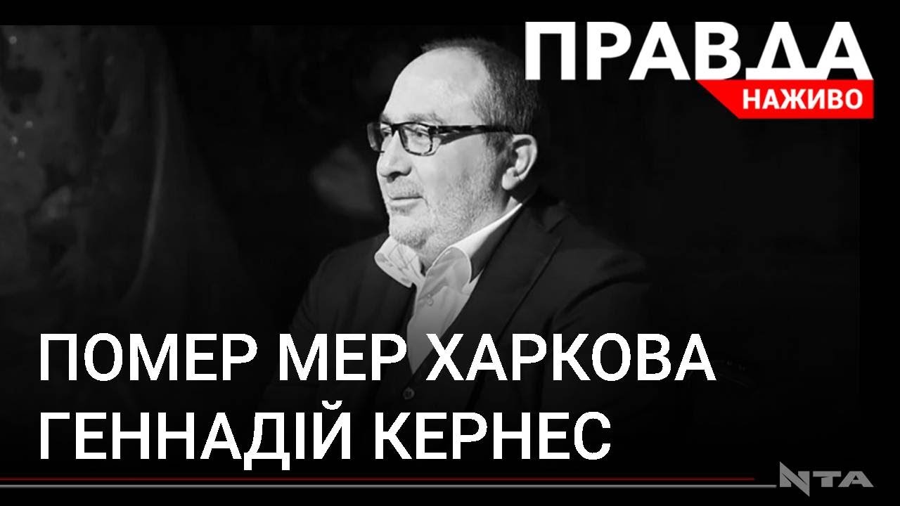 Помер міський голова Харкова: ускладнення від коронавірусу