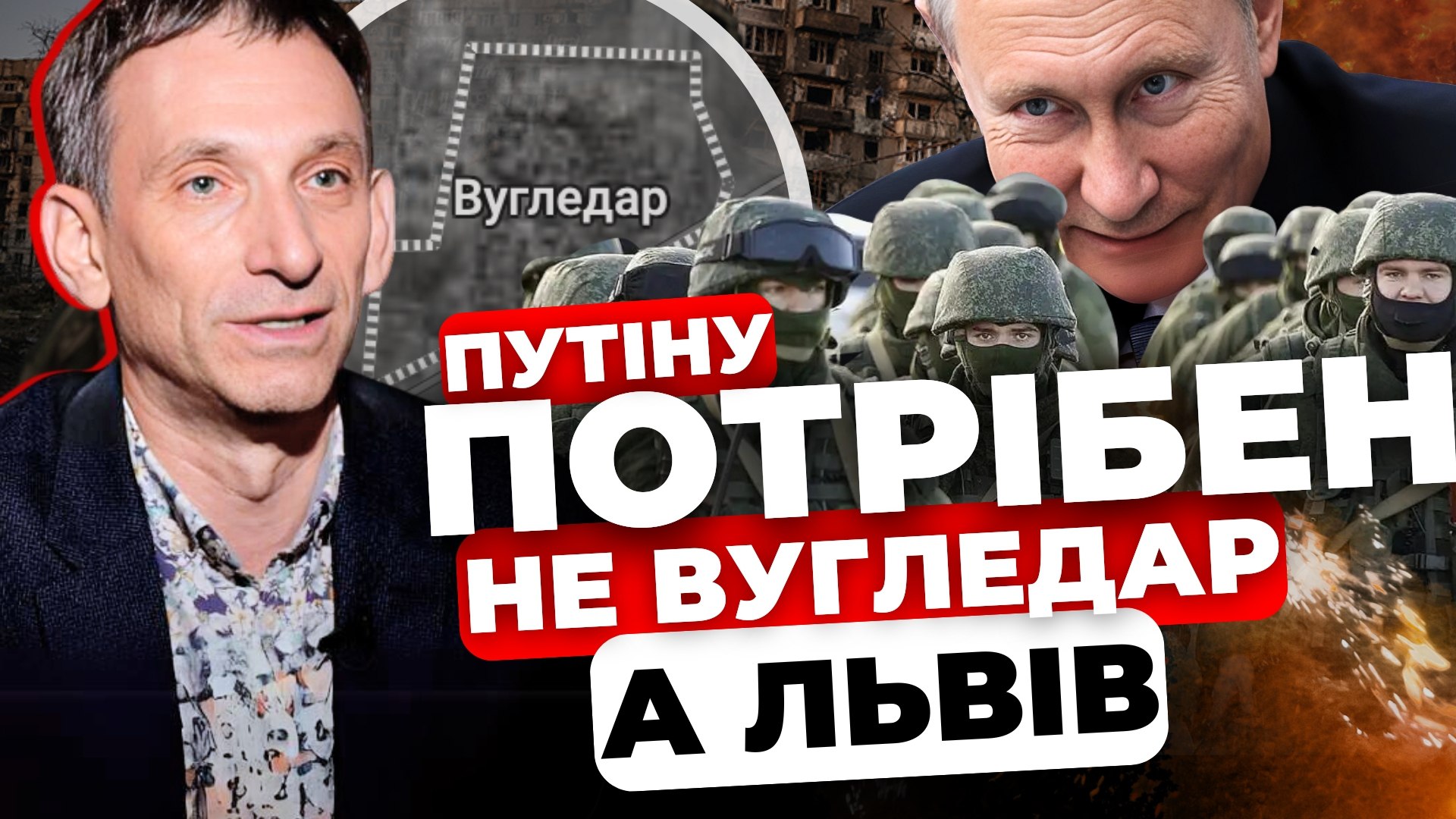 Путіну потрібен не Вугледар, а Львів: різка заява Віталія Портникова