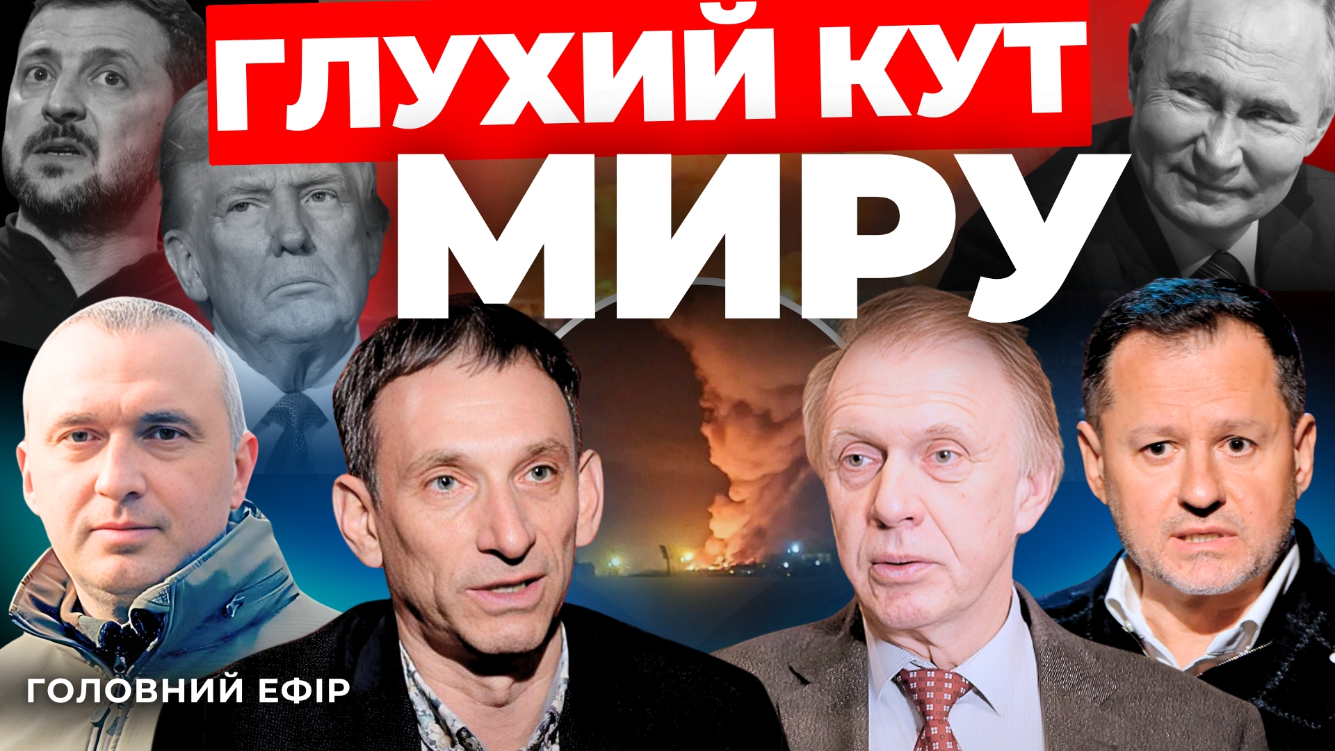 Глухий кут миру: "Говорить Великий Львів"