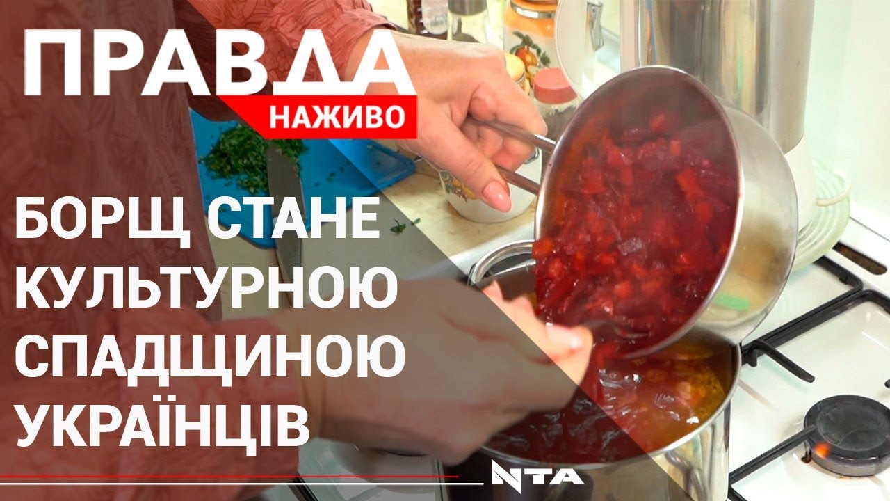 Культура приготування борщу увійшла до нематеріальної спадщини України
