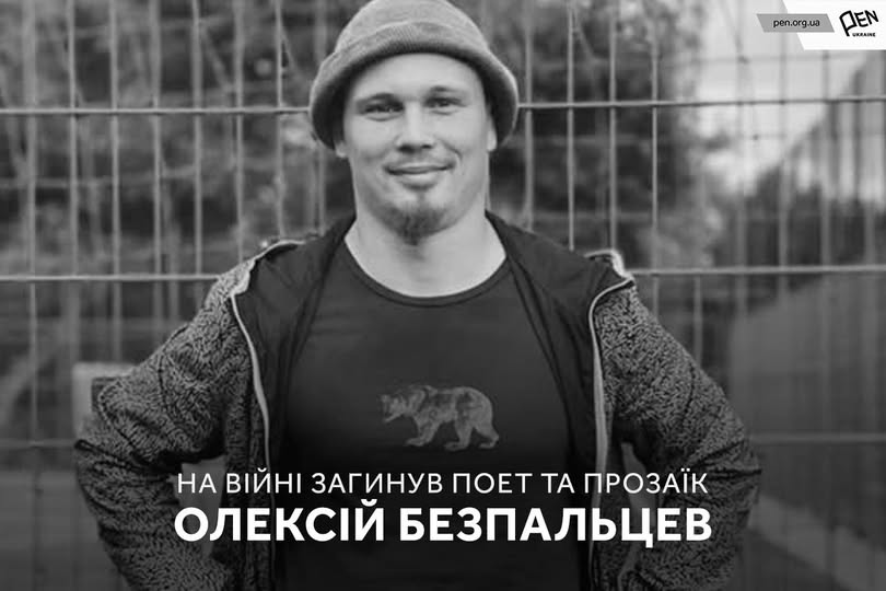 На фронті загинув поет із Харкова Олексій Безпальцев (фото)