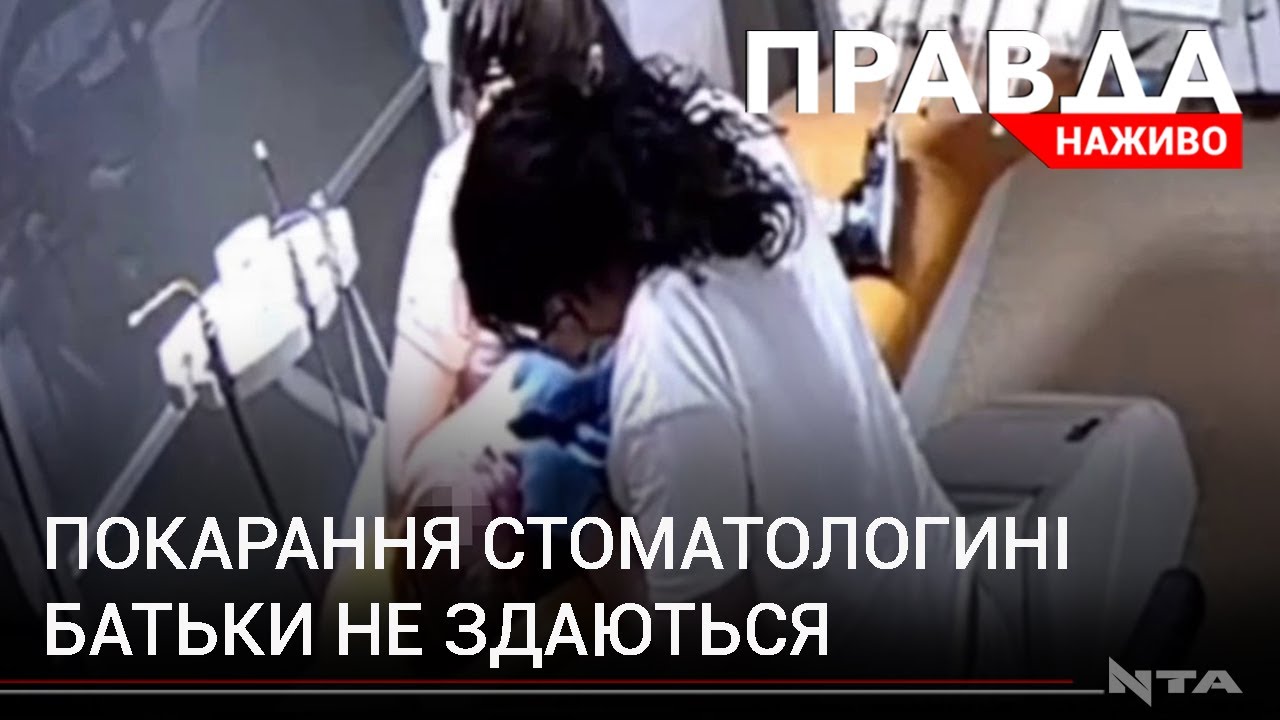 Скандал із стоматологинею у Рівному: батьки вимагають справедливого покарання