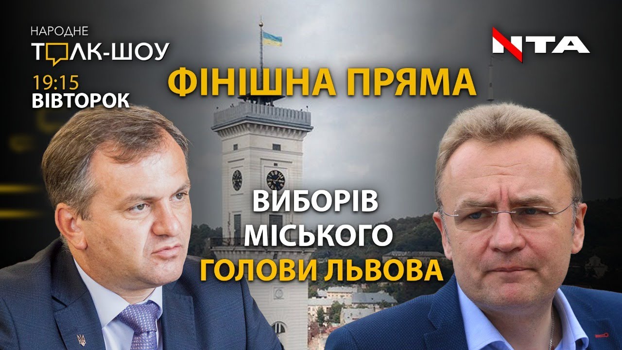Фінішна пряма виборів міського голови