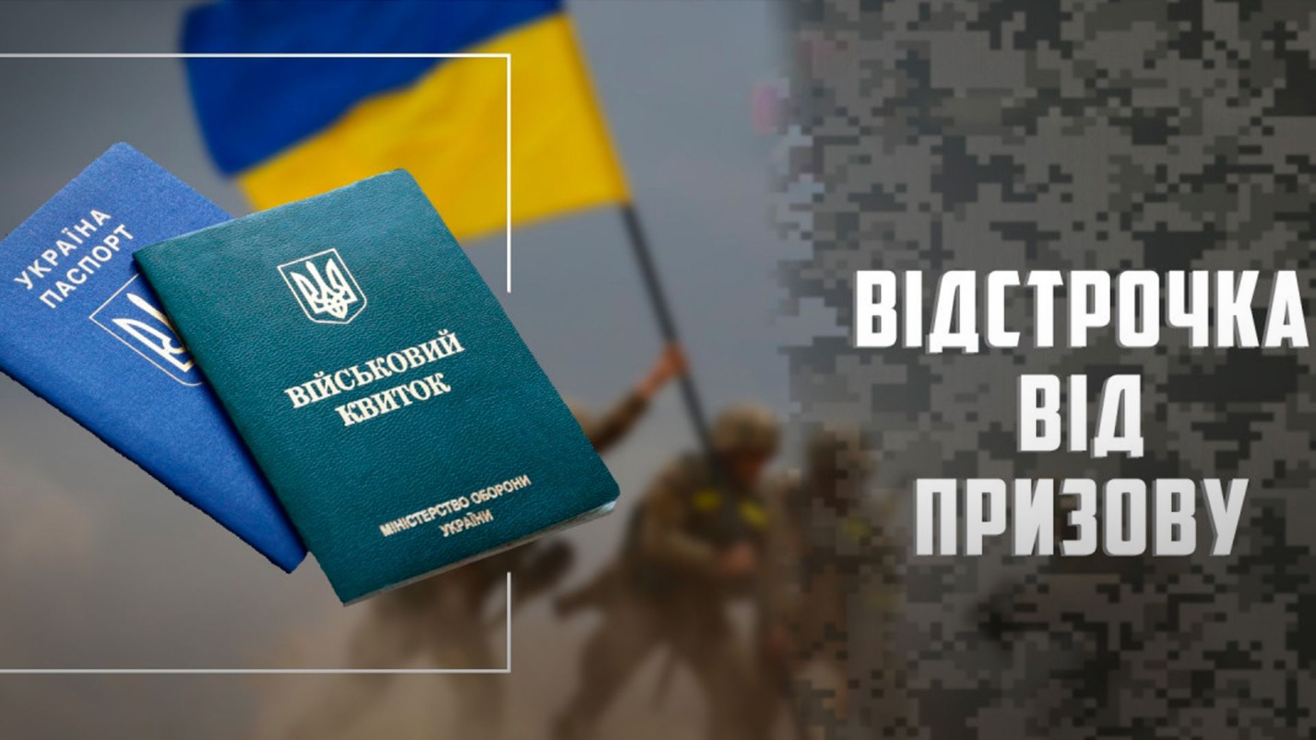 Відстрочка від мобілізації: хто має право та як отримати
