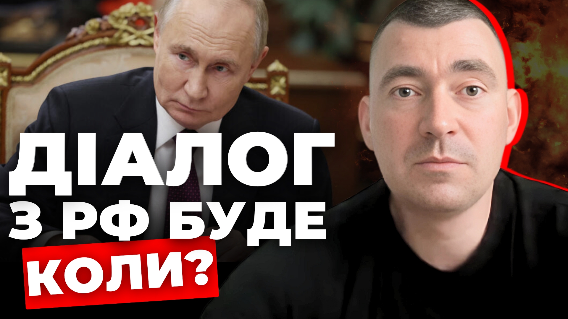 Діалог з Росією: Коли?