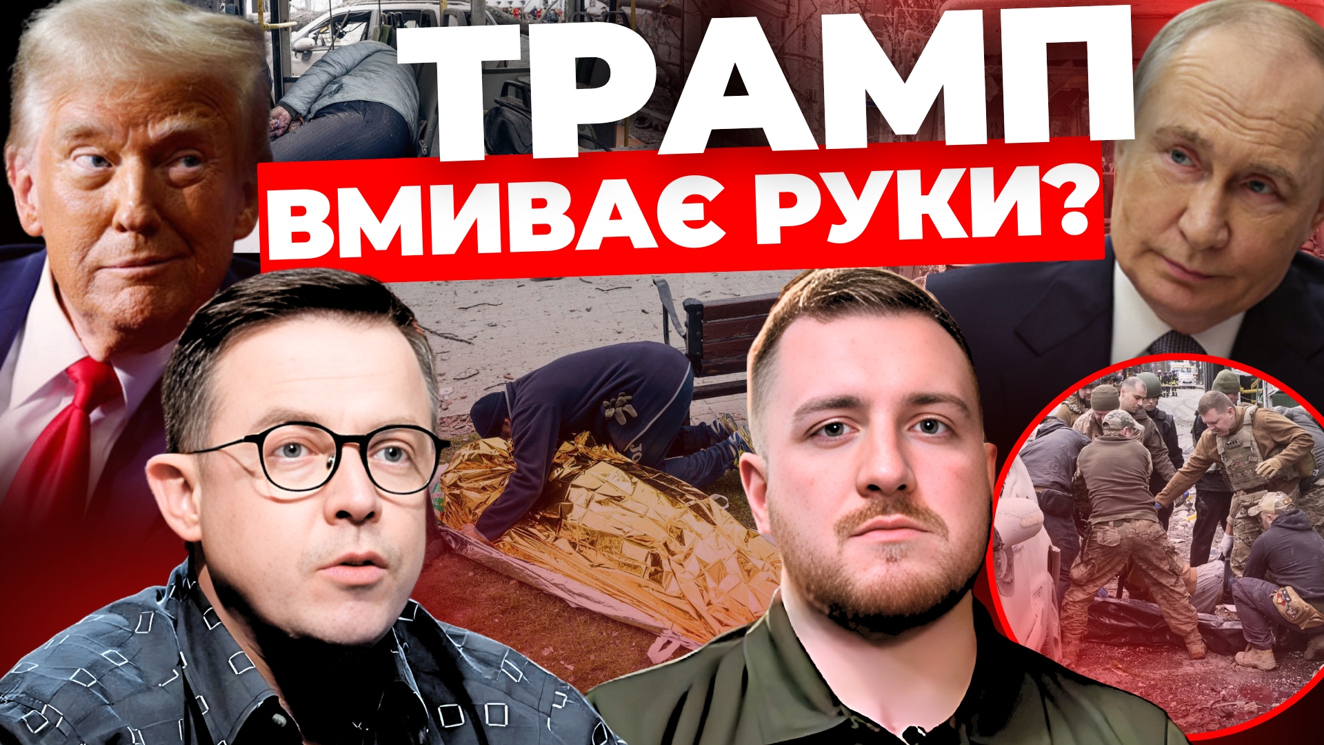Трамп вмиває руки: "Інформаційний стрім"